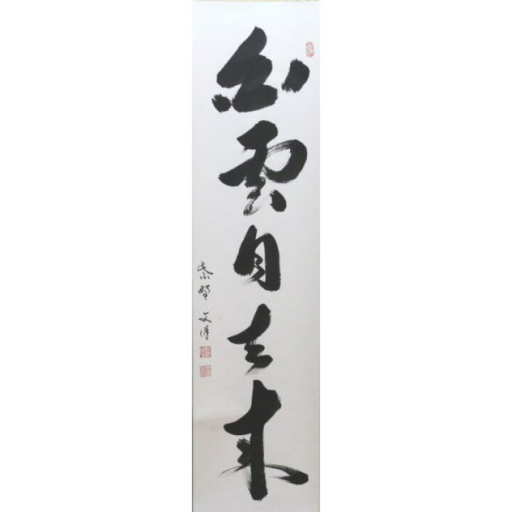 楽天市場】【茶器/茶道具 掛軸（掛け軸）】 一行 白雲自去来 東文洋筆 