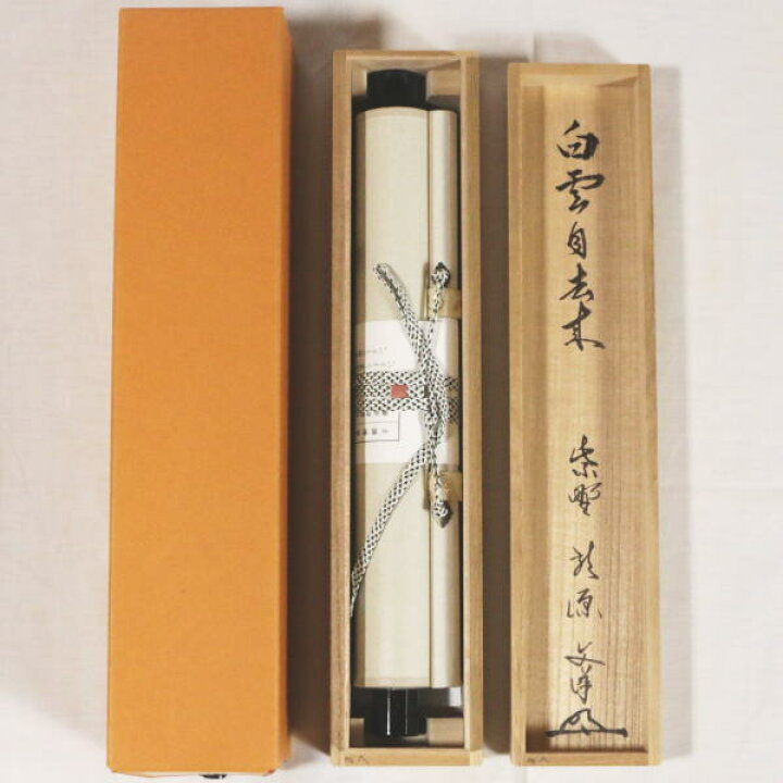 楽天市場】【茶器/茶道具 掛軸（掛け軸）】 一行 白雲自去来 東文洋筆 