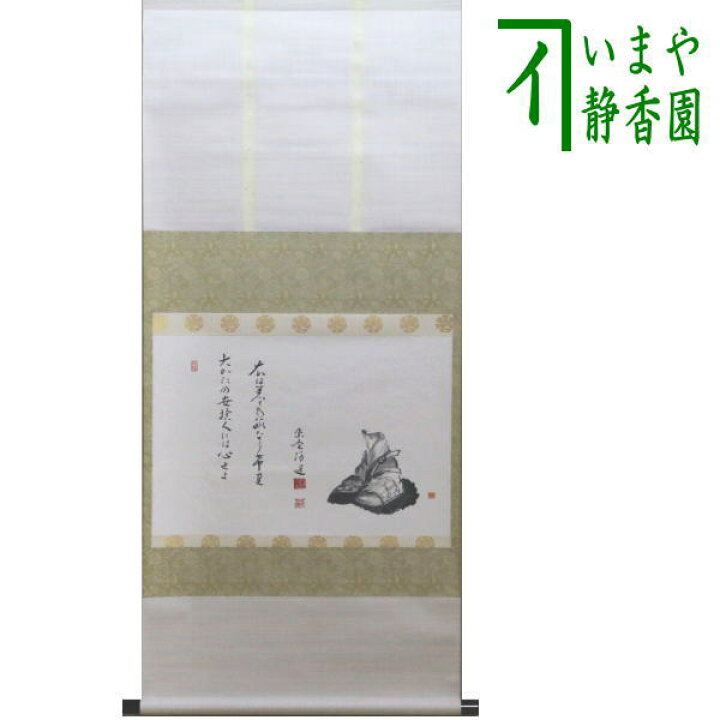 楽天市場】【茶器/茶道具 掛軸（掛け軸）】 横軸画賛 大かたの世捨て人 