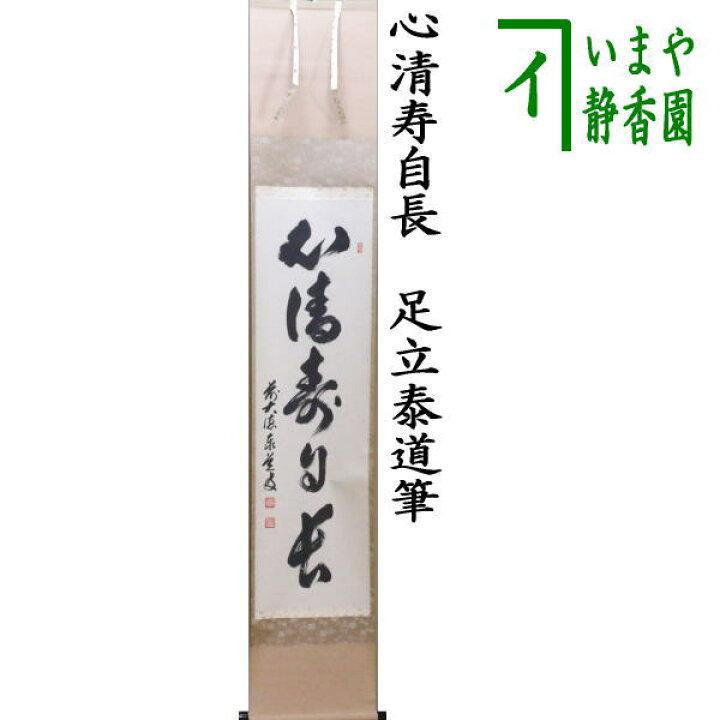楽天市場】【茶器/茶道具 掛軸（掛け軸）】 一行 心清寿自長 足立泰道 