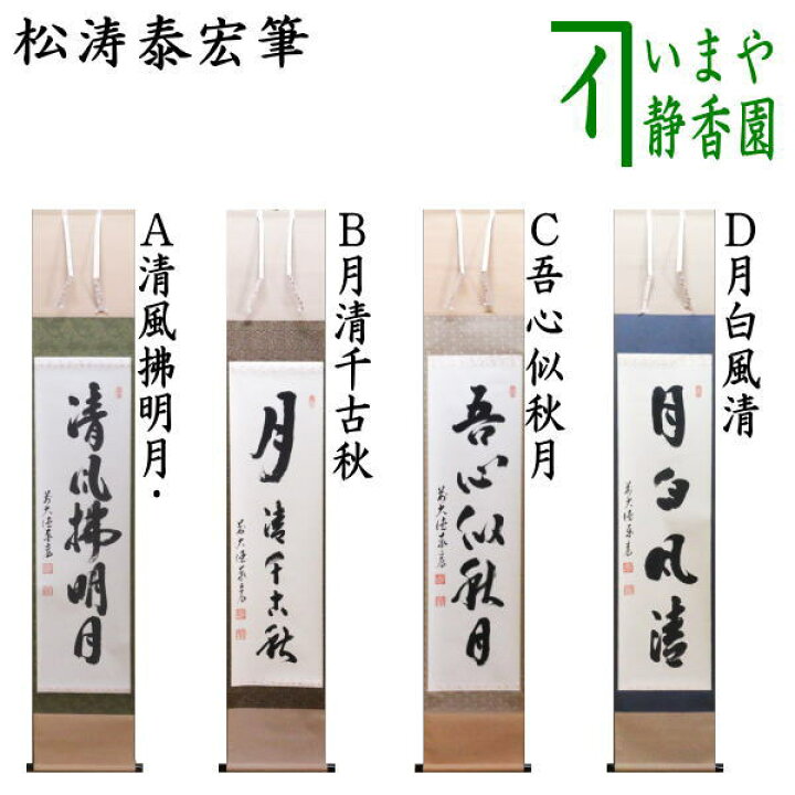 楽天市場】【茶器/茶道具 掛軸（掛け軸）】 一行 清風拂明月又は月清 