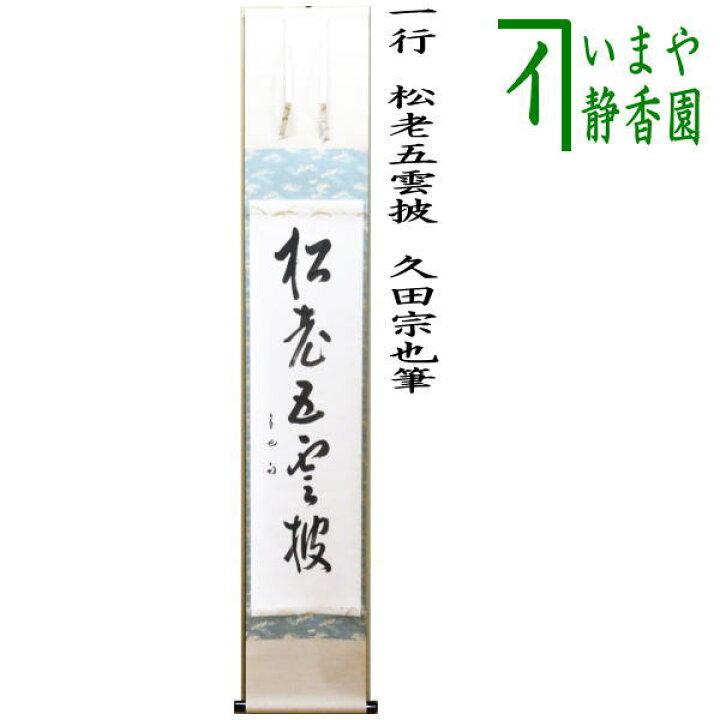 楽天市場】【中古】【茶器/茶道具 掛軸（掛け軸）】 一行 松老五雲披 
