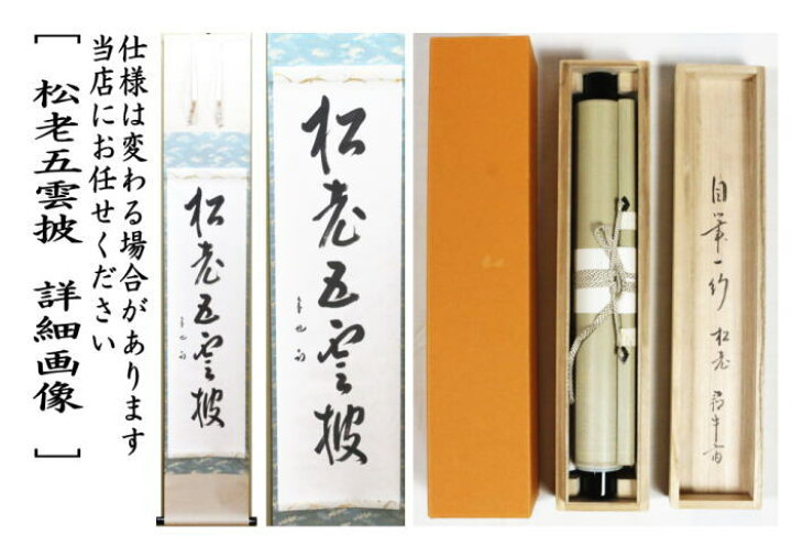 楽天市場】【中古】【茶器/茶道具 掛軸（掛け軸）】 一行 松老五雲披 
