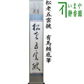 【中古】【茶器/茶道具　掛軸（掛け軸）】　一行　松老五雲披　有馬頼底筆