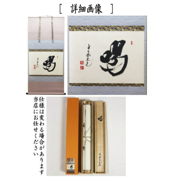 楽天市場】【茶器/茶道具 掛軸（掛け軸）】 横軸 喝 立花大亀筆 （太巻 