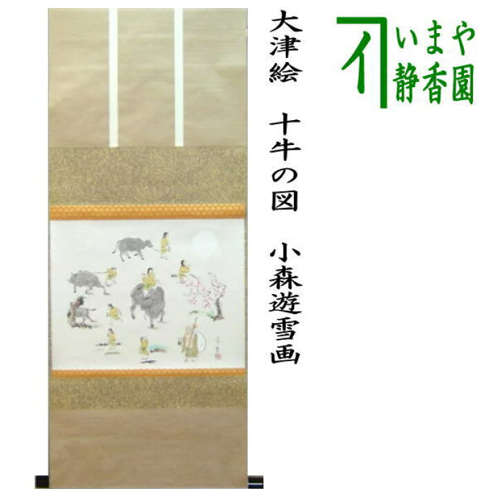 楽天市場】【茶器/茶道具 掛軸（掛け軸） 干支「丑」】 干支掛軸 横軸 