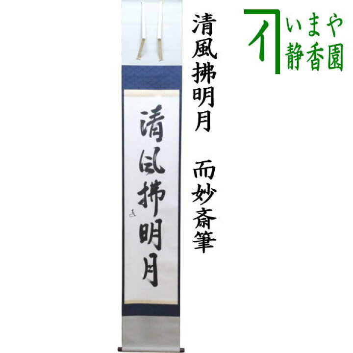 楽天市場】【茶器/茶道具 掛軸（掛け軸）】 一行 自筆 清風拂明月 而妙 