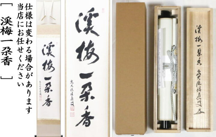 楽天市場】【茶器/茶道具 掛軸（掛け軸）】 一行 渓梅一朶香 福本積應 