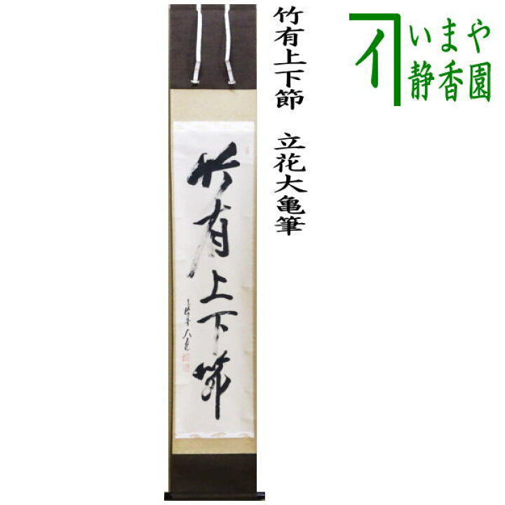 楽天市場】【中古】【茶器/茶道具 掛軸（掛け軸）】 一行 竹有上下節 