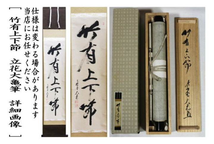 楽天市場】【中古】【茶器/茶道具 掛軸（掛け軸）】 一行 竹有上下節 