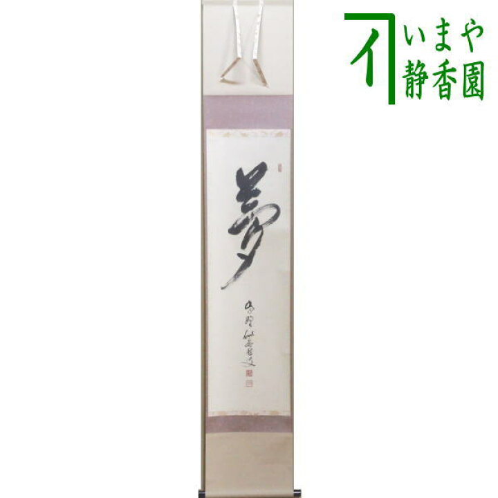 真筆】茶掛け 茶掛 不動◇妙心管長 梶浦逸外 共箱・タトウ箱付 （楽天 