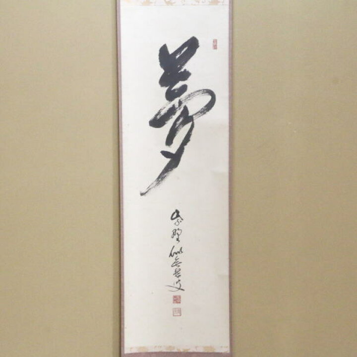 楽天市場】【茶器/茶道具 掛軸（掛け軸）】 一行 夢 福富雪底筆 田島碩 