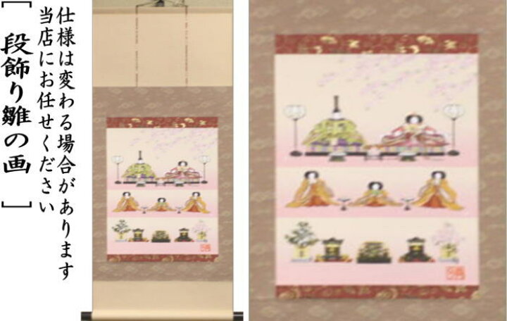 楽天市場 茶器 茶道具 掛軸 掛け軸 ひな祭り 印刷 一行画賛 風帯なし 立雛の画 香山緑翠画又は唐子雛の画 伊藤香旬画又は段飾り雛の画 伊藤香旬画 いまや茶の湯日本茶 今屋静香園