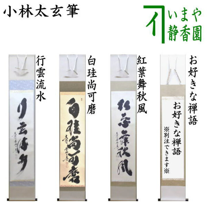楽天市場】【茶器/茶道具 掛軸（掛け軸）】 一行 行雲流水又は白珪尚可 