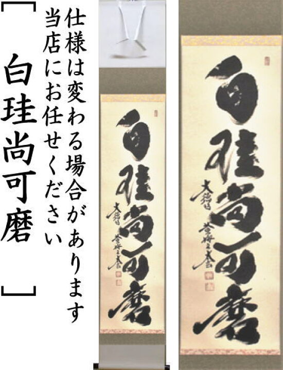 楽天市場】【茶器/茶道具 掛軸（掛け軸）】 一行 行雲流水又は白珪尚可 