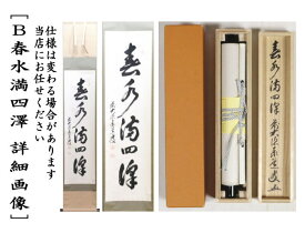 【茶器/茶道具　掛軸（掛け軸）】　一行　日々是好日又は看々臘月尽又は歳月不待人　足立泰道筆　（現在、別注不可）