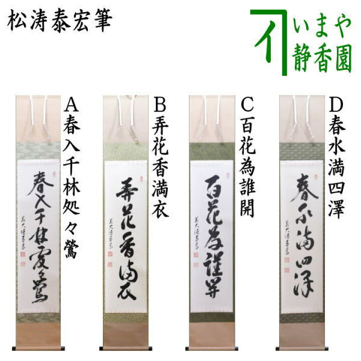 楽天市場】【茶器/茶道具 掛軸（掛け軸）】 一行 春入千林処々鶯又は弄 