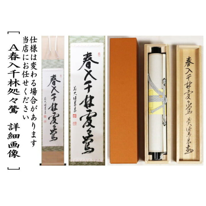 楽天市場】【茶器/茶道具 掛軸（掛け軸）】 一行 春入千林処々鶯又は弄 
