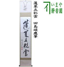 楽天市場 茶道 掛け軸 言葉の通販