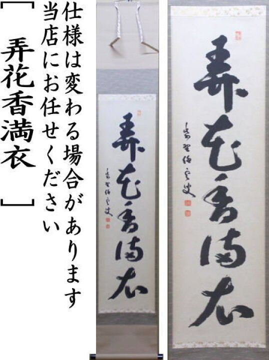 楽天市場】【茶器/茶道具 掛軸（掛け軸）】 一行 弄花香満衣 小堀明堂 