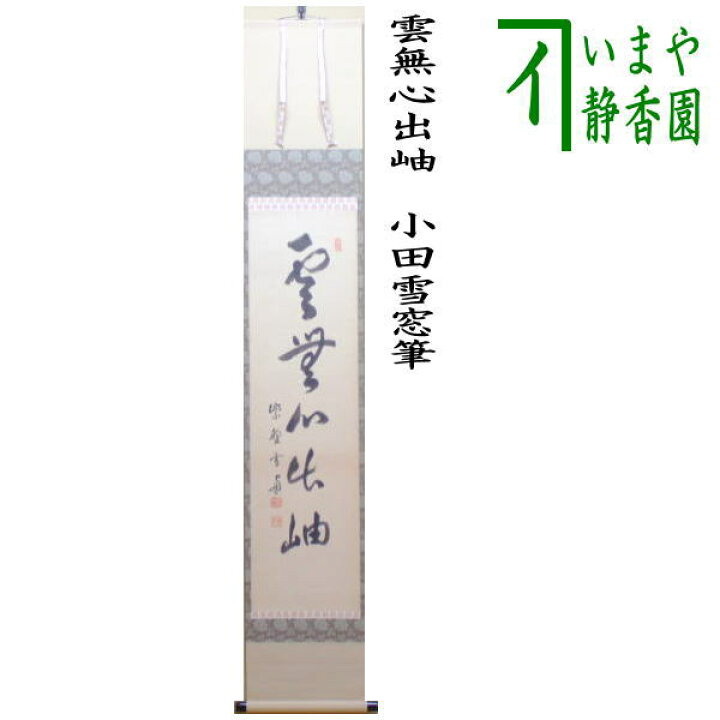 掛軸 茶掛 一行書 さらっ 小田雪窓「松無古今色」共箱 大徳寺