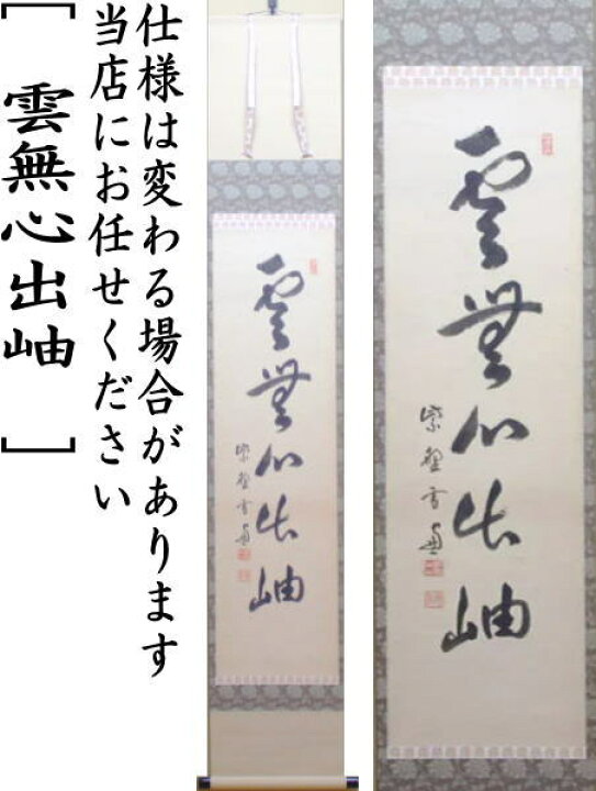 楽天市場】【茶器/茶道具 掛軸（掛け軸）】 一行 雲無心出岫 小田雪窓 