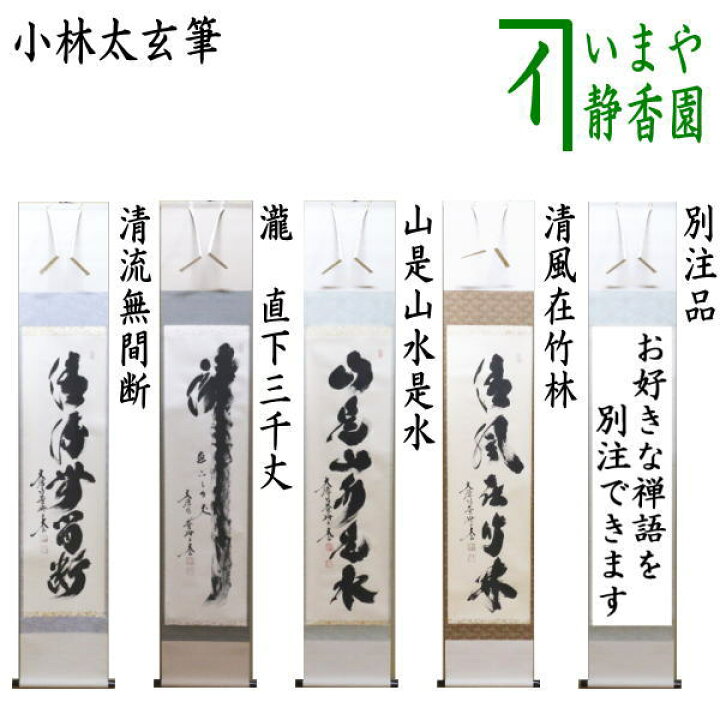 楽天市場】【茶器/茶道具 掛軸（掛け軸）】 一行 清流無間断又は瀧 