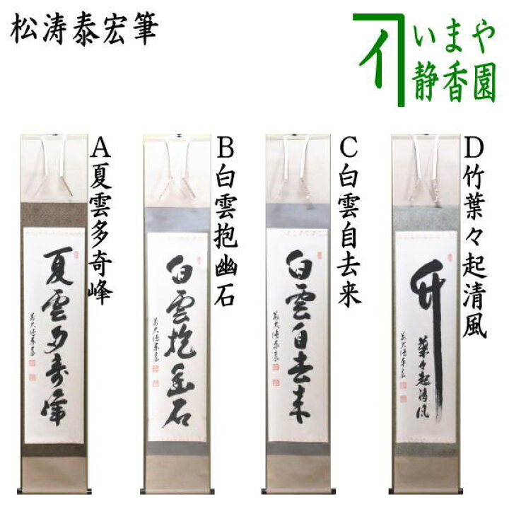 楽天市場】【茶器/茶道具 掛軸（掛け軸）】 一行 夏雲多奇峰又は白雲抱 