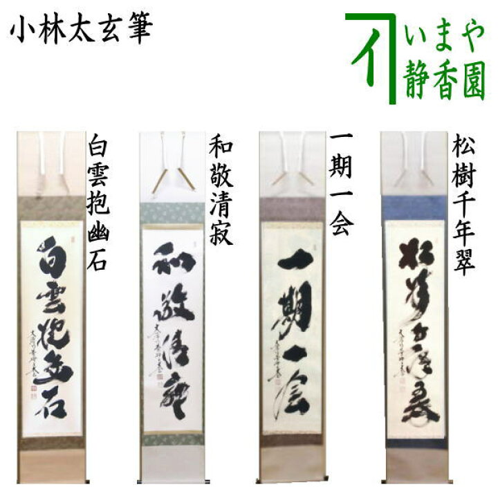 楽天市場】【茶器/茶道具 掛軸（掛け軸）】 一行 白雲抱幽石又は和敬 