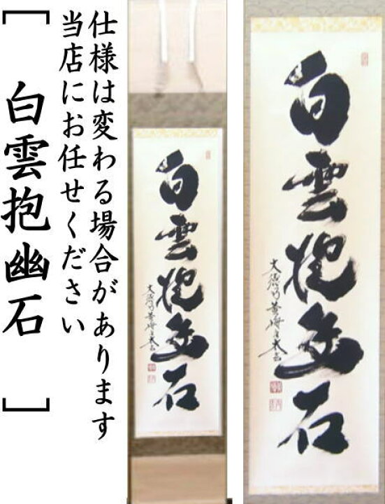 楽天市場】【茶器/茶道具 掛軸（掛け軸）】 一行 白雲抱幽石又は和敬 