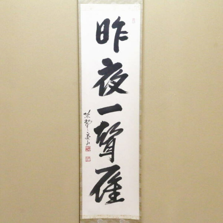 楽天市場】【茶器/茶道具 掛軸（掛け軸）】 一行 昨夜一聲雁（昨夜一声 