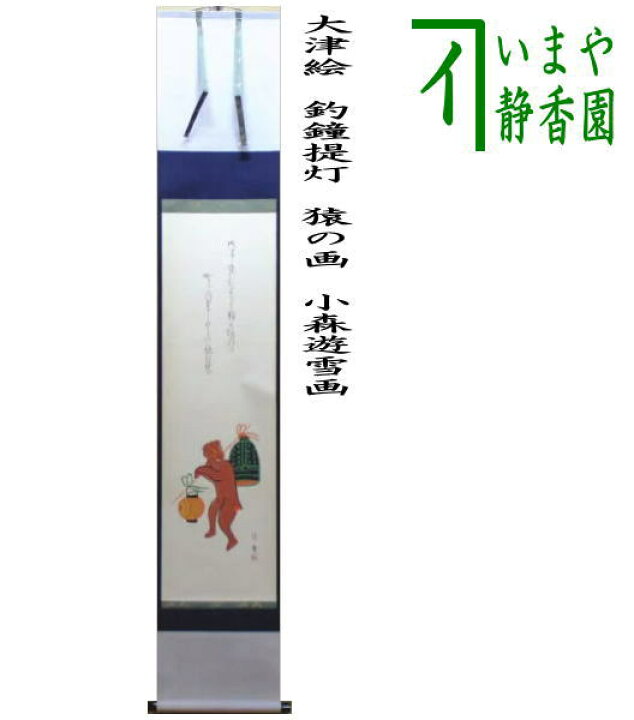 楽天市場】【茶器/茶道具 掛軸（掛け軸）】 一行画賛 大津絵 釣鐘提灯  