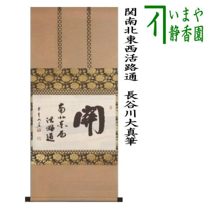 楽天市場】【茶器/茶道具 掛軸（掛け軸）】 横軸 関南北東西活路通 