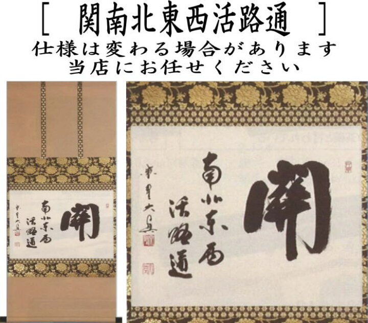 楽天市場】【茶器/茶道具 掛軸（掛け軸）】 横軸 関南北東西活路通 
