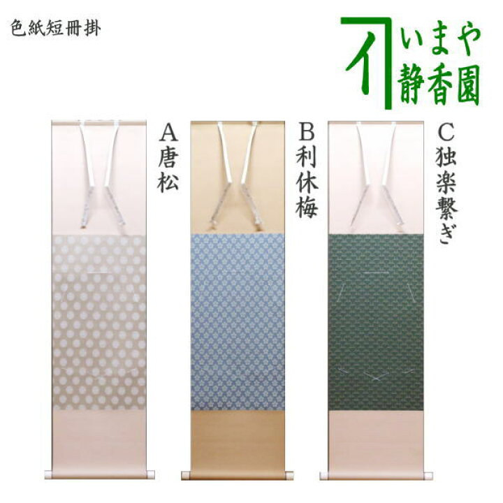 楽天市場】〇【茶器/茶道具 色紙掛け/短冊掛け】 色紙短冊掛 掛軸 