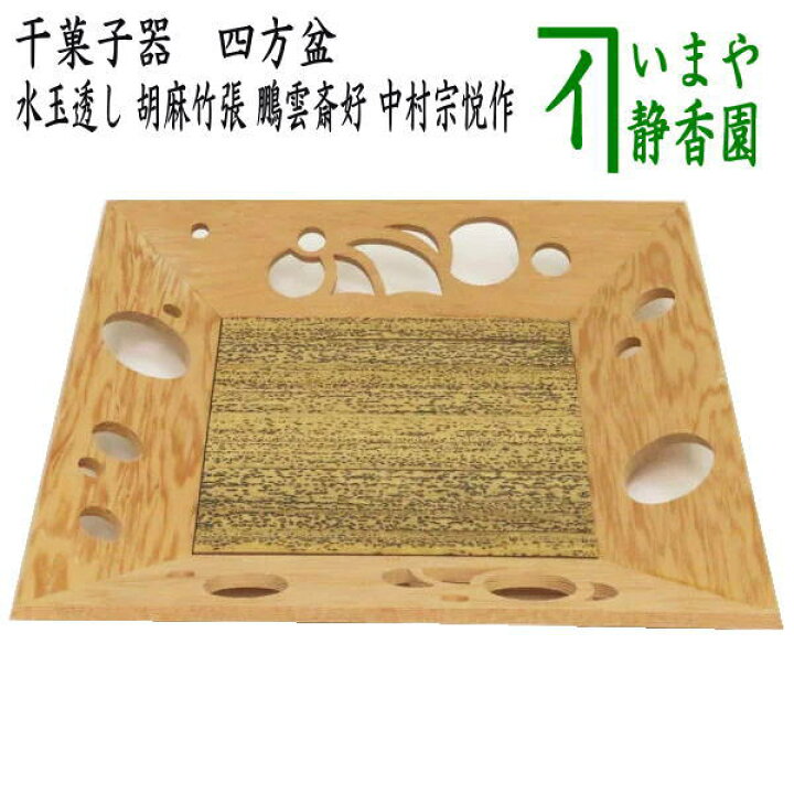 楽天市場】【茶器/茶道具 菓子器】 干菓子器（干菓子盆） 四方盆 水玉 