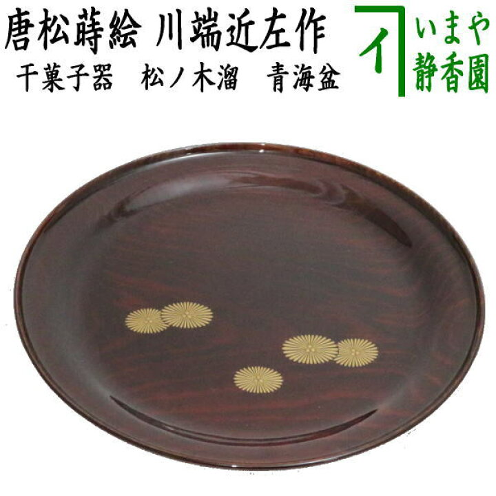 楽天市場】【茶器/茶道具 菓子器】 干菓子器（干菓子盆） 松ノ木溜 