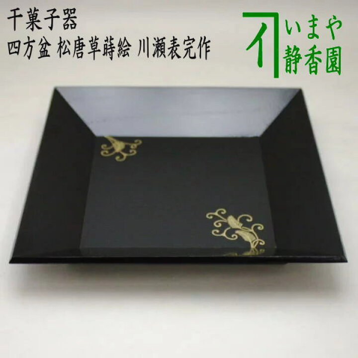 楽天市場】【茶器/茶道具 菓子器】 干菓子器（干菓子盆） 四方盆 松 