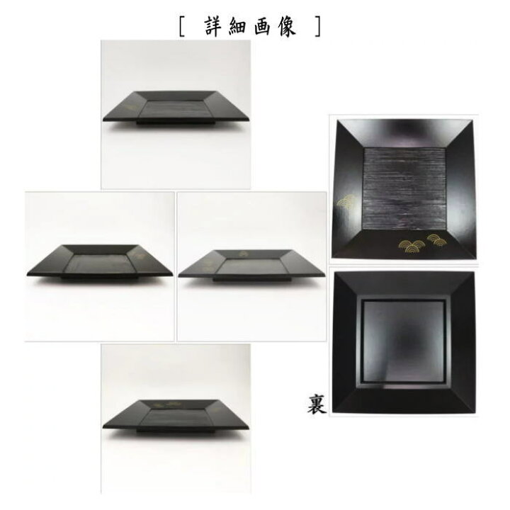 楽天市場】【茶器/茶道具 菓子器】 干菓子器（干菓子盆） 四方盆 黒 