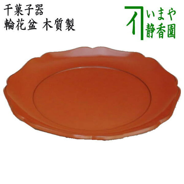 楽天市場】◎【茶器/茶道具 菓子器】 干菓子器（干菓子盆） 輪花盆 