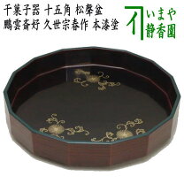 茶道道具菓子器八角塗盆共箱S136NB