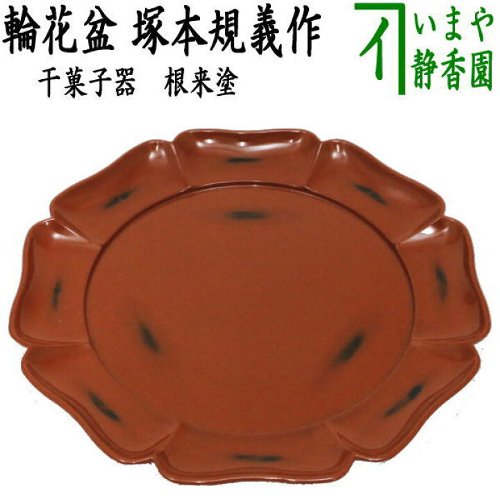 楽天市場】【茶器/茶道具 菓子器】 干菓子器（干菓子盆） 根来塗り 輪 