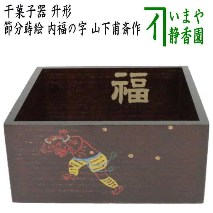 楽天市場】【茶器/茶道具 菓子器 節分】 干菓子器 升形 節分蒔絵 内福 