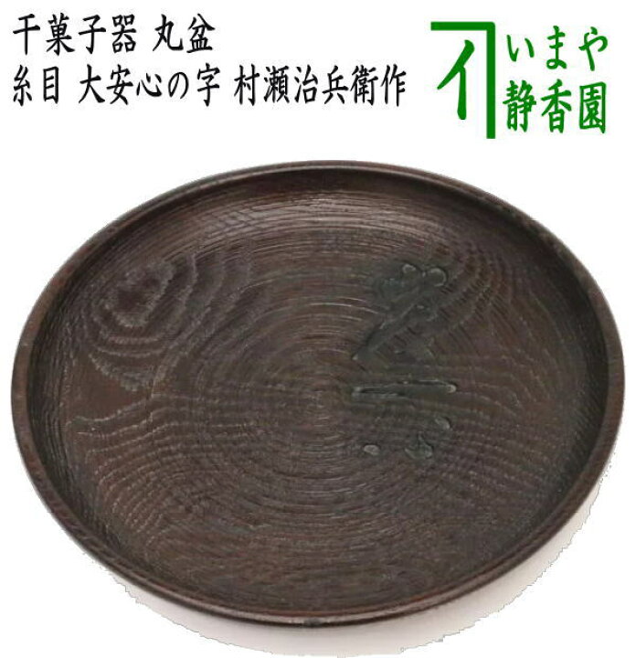 楽天市場】【茶器/茶道具 菓子器】 干菓子器（干菓子盆） 丸盆 糸目 大 