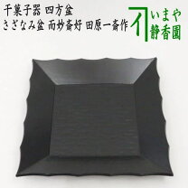 楽天市場】四方盆の通販