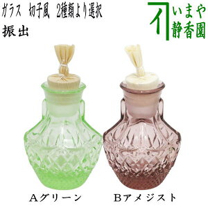 〇【茶器/茶道具 菓子器】 干菓子器 振出 ガラス(硝子) 切子風 グリーン又はアメジスト 2種類より選択