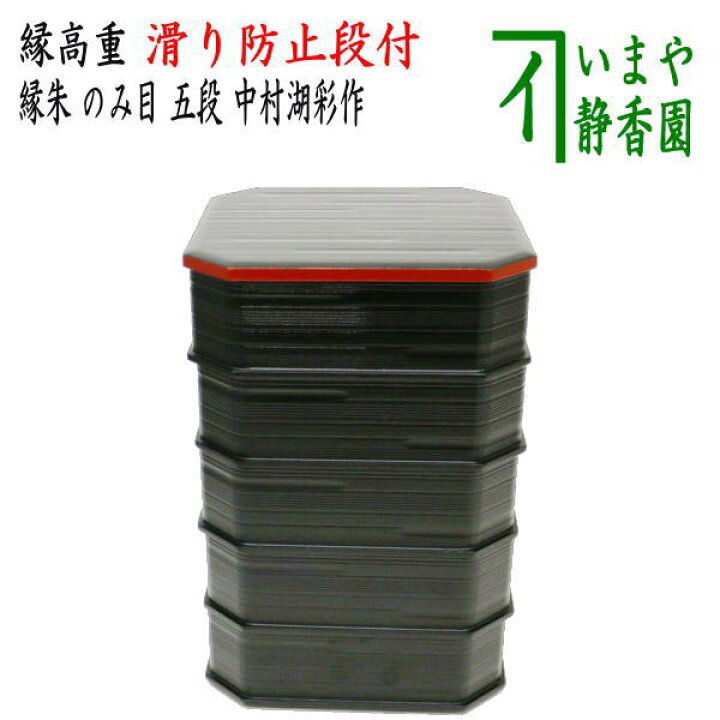 楽天市場】【茶器/茶道具 菓子器】 縁高（縁高重） 縁朱 のみ目 五段 