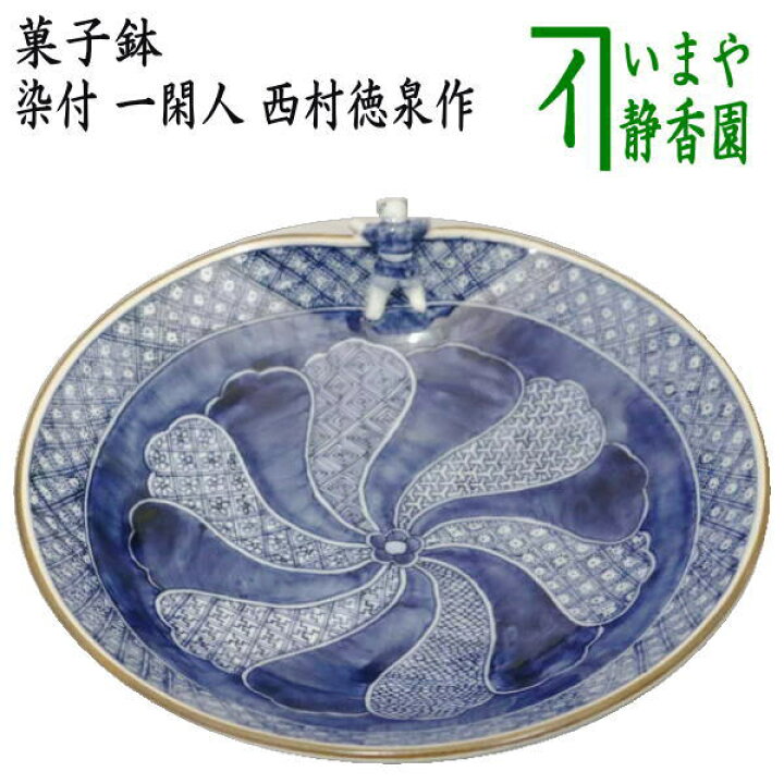 楽天市場】【茶器/茶道具 菓子器】 菓子鉢 染付 一閑人 西村徳泉作（紫 