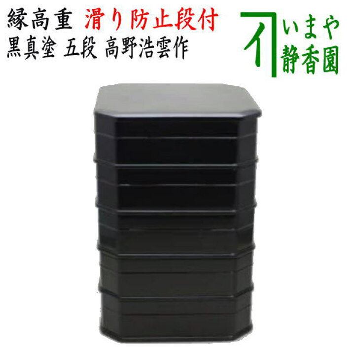 楽天市場】【茶器/茶道具 菓子器】 縁高（縁高重） 黒真塗り 五段 段付 