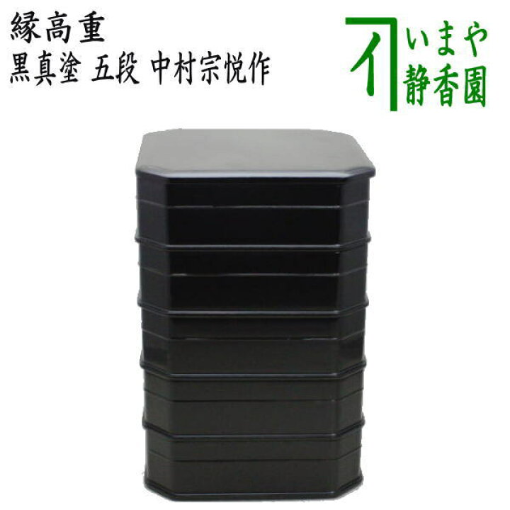 楽天市場】【茶器/茶道具 菓子器】 縁高（縁高重） 黒真塗り 五段 中村 